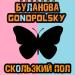 Татьяна Буланова feat. Gonopolsky - Скользкий Пол