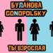 Татьяна Буланова & Gonopolsky - Ты Взрослая