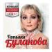 Татьяна Буланова - Мой ненаглядный