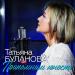 Татьяна Буланова - Припомним юность