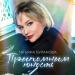 Татьяна Буланова - Прости Прощай