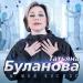 Татьяна Буланова - Ты Мой Космос