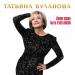 Татьяна Буланова - Ты возьми меня за руку, мама