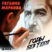 Татьяна Маркова - Годы без тебя