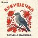 Татьяна Маркова - Кукушечка