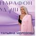 Татьяна Морозова - Марафон удачи