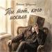 Татьяна Штрукина - Ты тот, кого искала