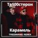 Те100стерон - Карамель (TREEMAINE Remix Radio Edit)