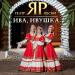 Театр песни _ЯР_ - Ива, ивушка