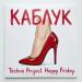 Techno Project, Happy Friday - Каблук