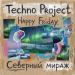 Techno Project & Happy Friday - Северный мираж