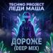 Techno Project, Леди Маша - Дороже (Deep Mix)