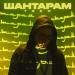 TEEM - Шантарам
