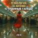 Технология & Dj Antonio - Странные Танцы (Afro Mix)