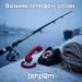tehp0m - Возьми телефон сазан