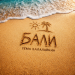 ТЁМА БАЛАЛАЙКИН - БАЛИ