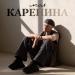 ТЁМА БАЛАЛАЙКИН - Моя Каренина