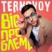 TERNOVOY - BIG ПРОБЛЕМА
