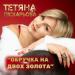 Тетяна Піскарьова - Обручка На Двох Золота
