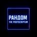 The Postscriptum - Рандом