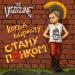 The Vazeline - Когда вырасту стану панком