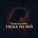 TheRadioMIG - Тоска по ней