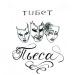 тибет - Пьеса