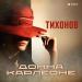 ТИХОНОВ - Донна Карлеоне