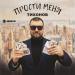 ТИХОНОВ - Прости меня
