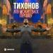 ТИХОНОВ - Я в молитвах прошу