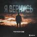 ТИХОНОВ - Я Вернусь