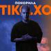 Tiko.XO - Покорила