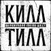 Till Lindemann - Meine Welt