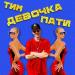 Тим - Девочка пати