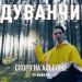 Тима Белорусских - Одуванчик