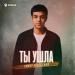 Тимур Кесебежев - Ты ушла