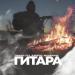 Тимур Lite, Джиос,MYSAVAGE - Гитара