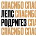 Тимур Родригез, Григорий Лепс - СПАСИБО