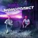 Тимур Timbigfamily feat. Daniil Vayder - Монополист