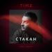 Timz - Стакан