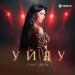 Tina Shpil - Уйду