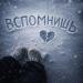 TISHA - Вспомнишь