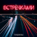 ТИШИНА - Встречками