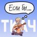 ТКАЧ - Если Бы