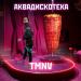 TMNV - Аквадискотека