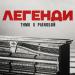 ТНМК feat. Pianoboy - Легенди