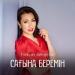 Толқын Забирова - Сағына беремін