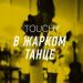 Touchy - В жарком танце