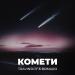Travinskiy feat. Romaro - Комети