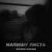 Travinskiy feat. Romaro - Напишу Листа